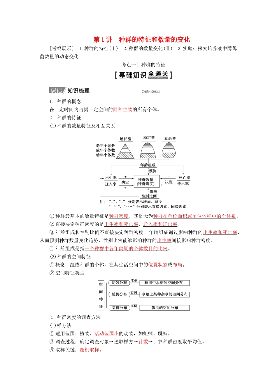 高考生物一轮复习 第9单元 第1讲 种群的特征和数量的变化教学案 苏教版必修3-苏教版高三必修3生物教学案_第1页