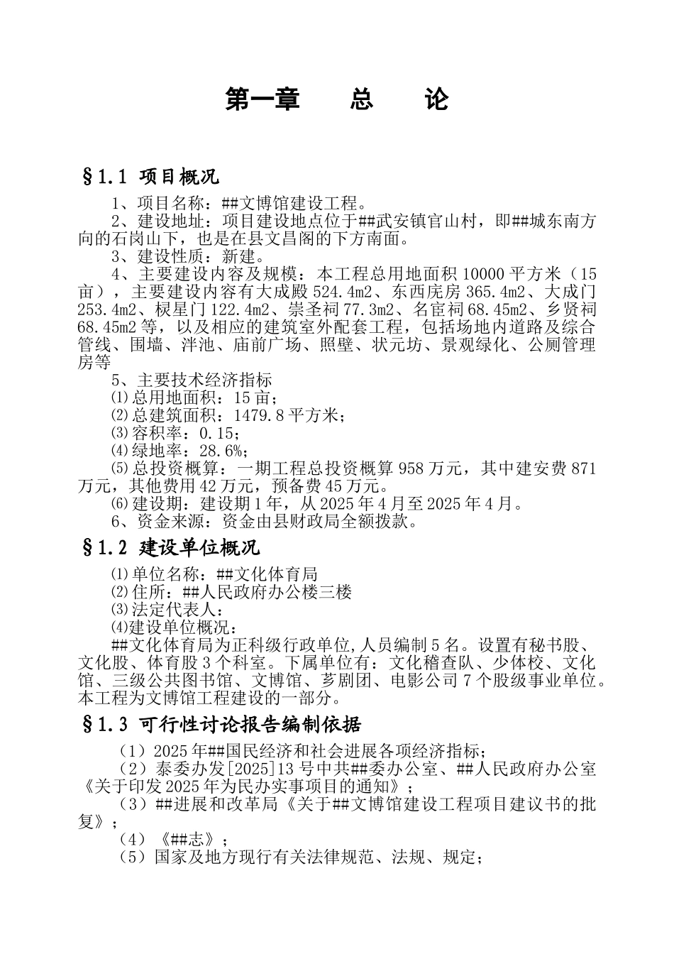 文博馆建设工程可行性研究报告_第1页