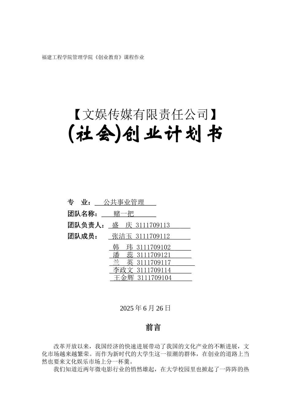 文娱传媒有限责任公司创业计划书_第2页