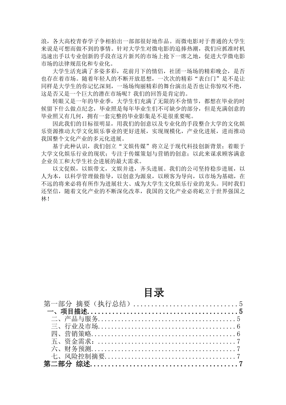 文娱传媒有限责任公司创业计划书_第3页