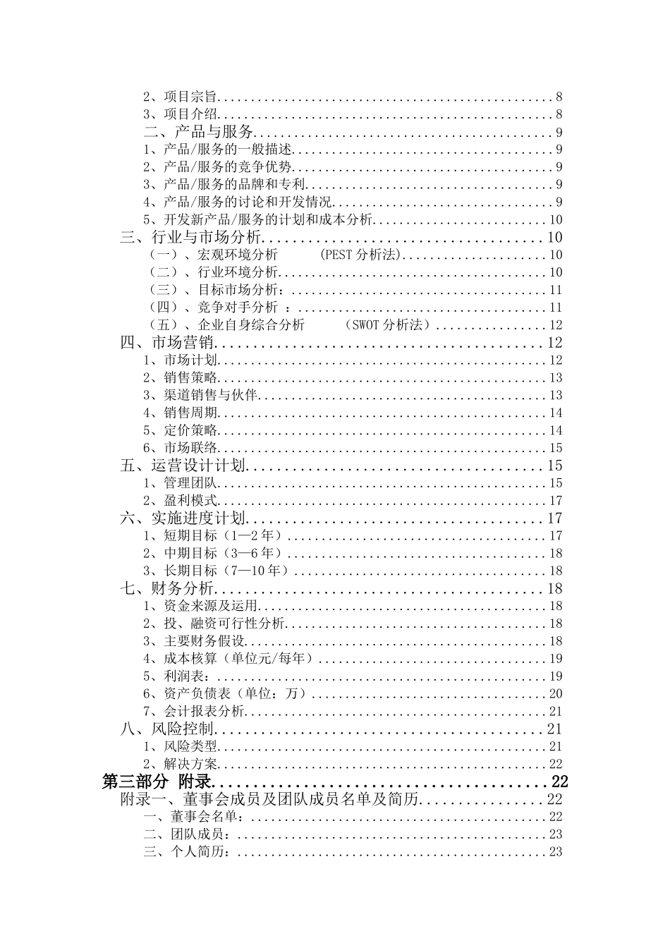 文娱传媒有限责任公司创业策划书学位论文_第3页