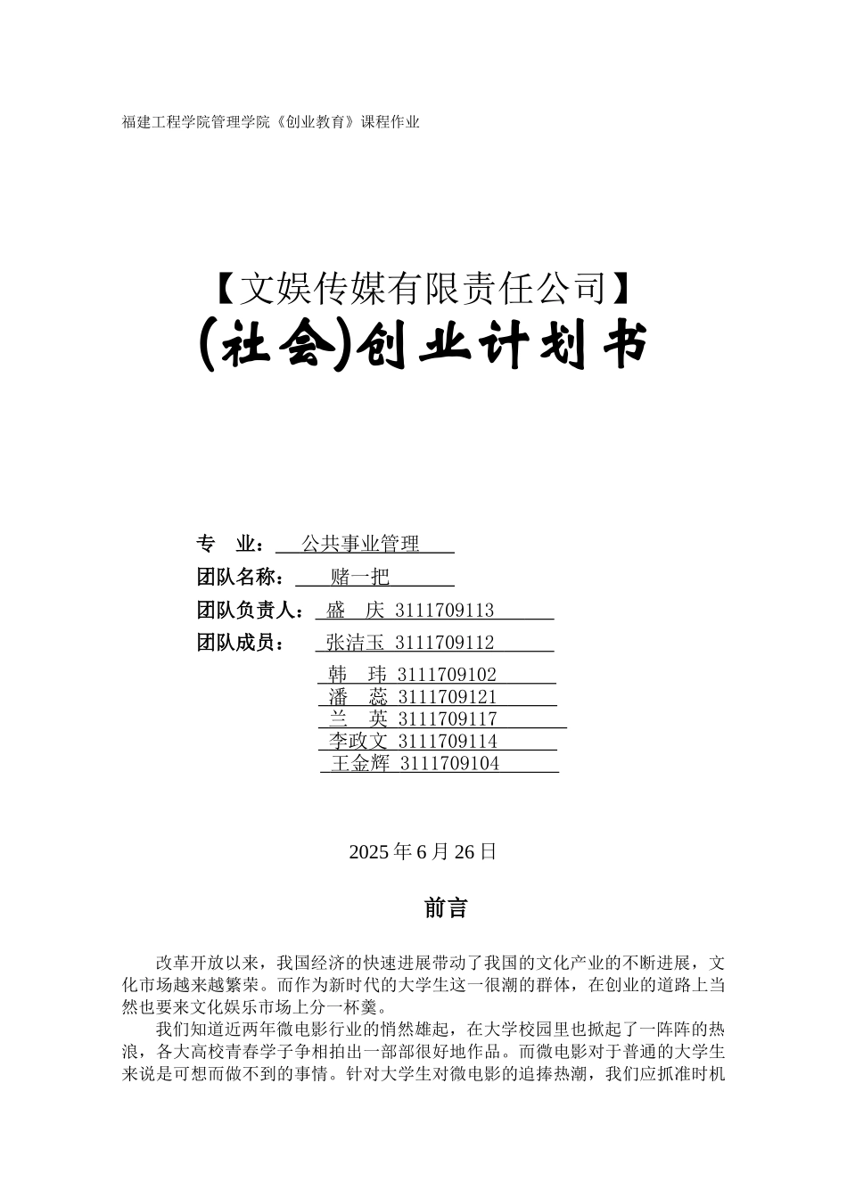 文娱传媒有限责任公司创业谋划-方案书—-毕业论文设计_第1页
