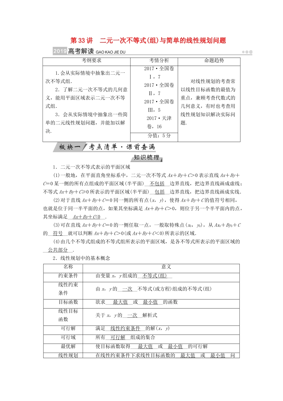 （全国通用版）高考数学大一轮复习 第六章 不等式、推理与证明 第33讲 二元一次不等式(组)与简单的线性规划问题优选学案-人教版高三全册数学学案_第1页