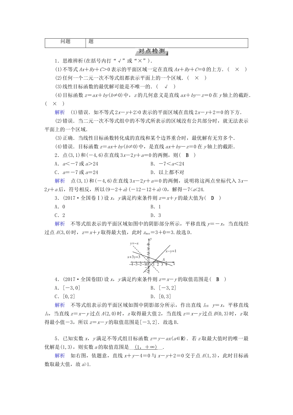 （全国通用版）高考数学大一轮复习 第六章 不等式、推理与证明 第33讲 二元一次不等式(组)与简单的线性规划问题优选学案-人教版高三全册数学学案_第2页
