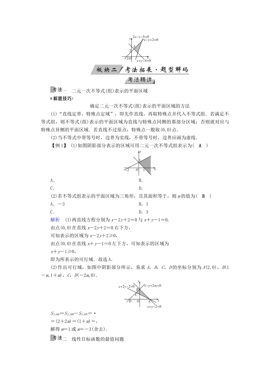 （全国通用版）高考数学大一轮复习 第六章 不等式、推理与证明 第33讲 二元一次不等式(组)与简单的线性规划问题优选学案-人教版高三全册数学学案_第3页