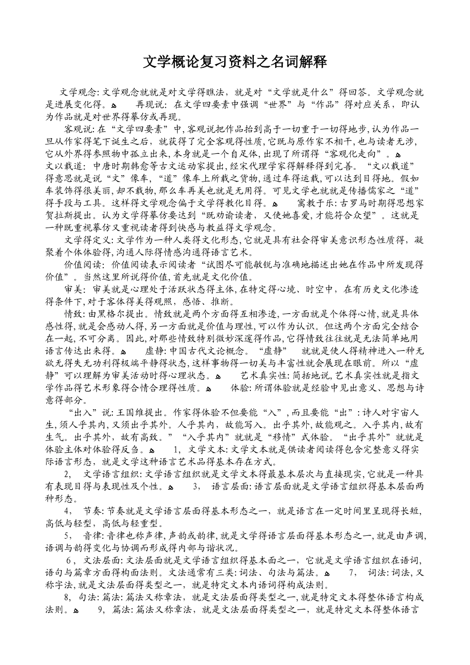 文学概论考研笔记_第1页