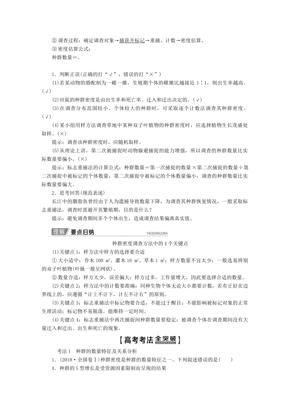 高考生物一轮复习 第9单元 第1讲 种群的特征和数量的变化教学案 新人教版-新人教版高三全册生物教学案_第2页