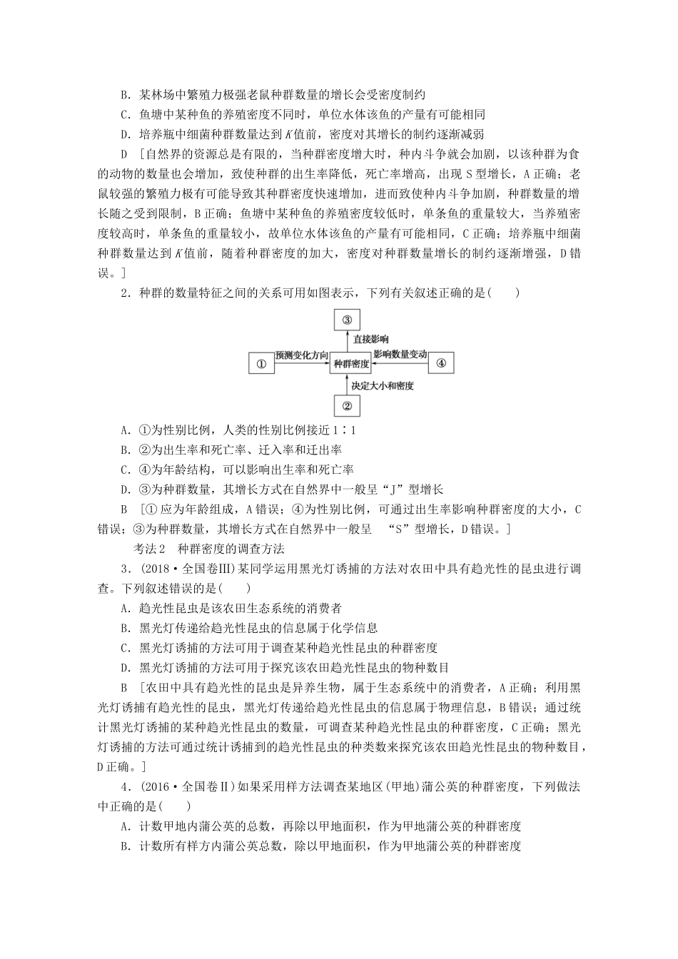 高考生物一轮复习 第9单元 第1讲 种群的特征和数量的变化教学案 新人教版-新人教版高三全册生物教学案_第3页