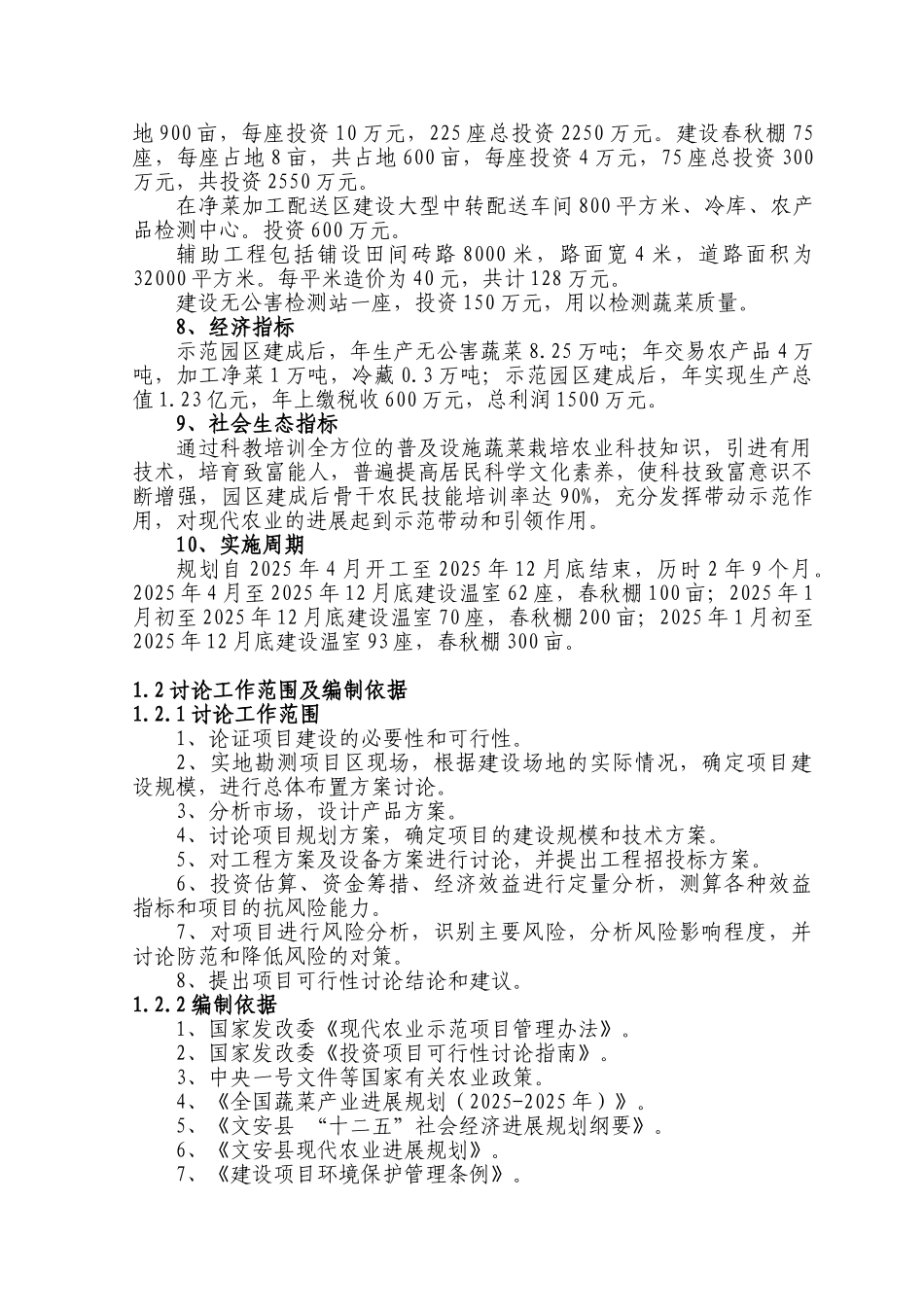 文安县现代农业示范园建设项目可行性研究报告_第3页