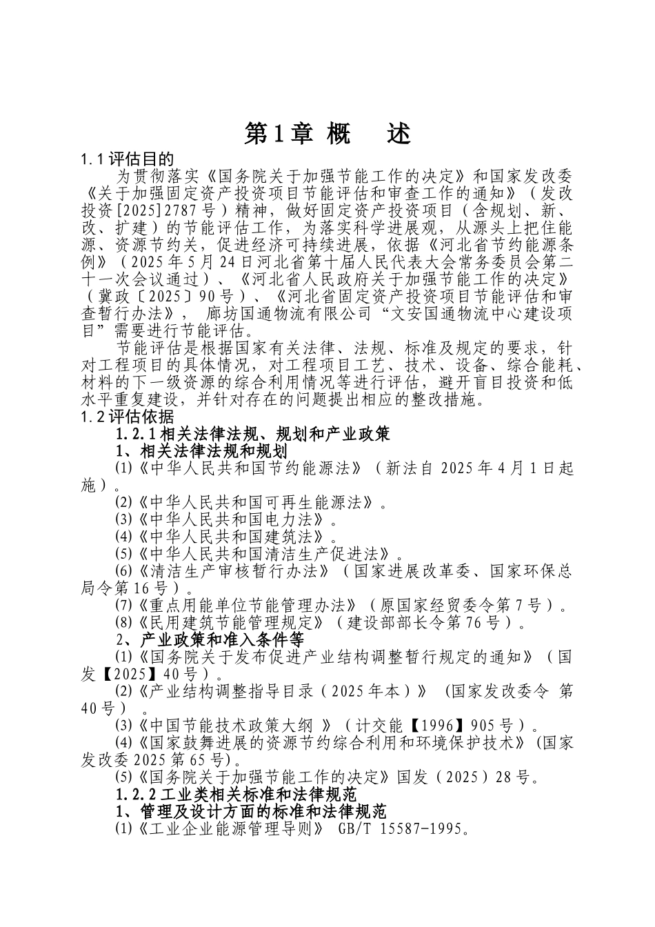 文安市国通物流中心建设项目节能评估报告书_第2页