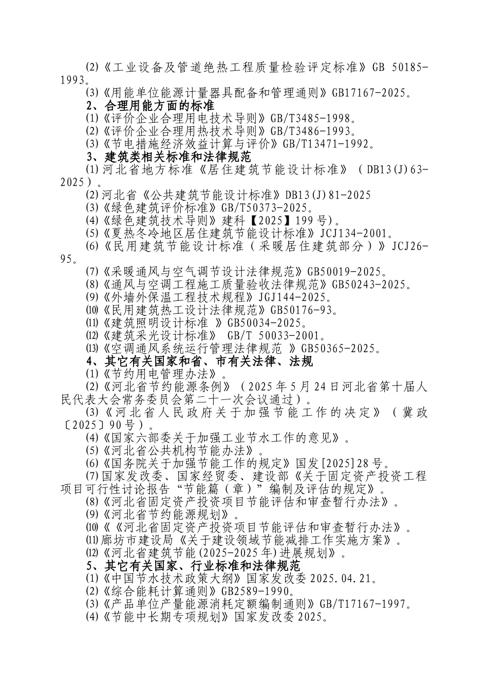 文安市国通物流中心建设项目节能评估报告书_第3页