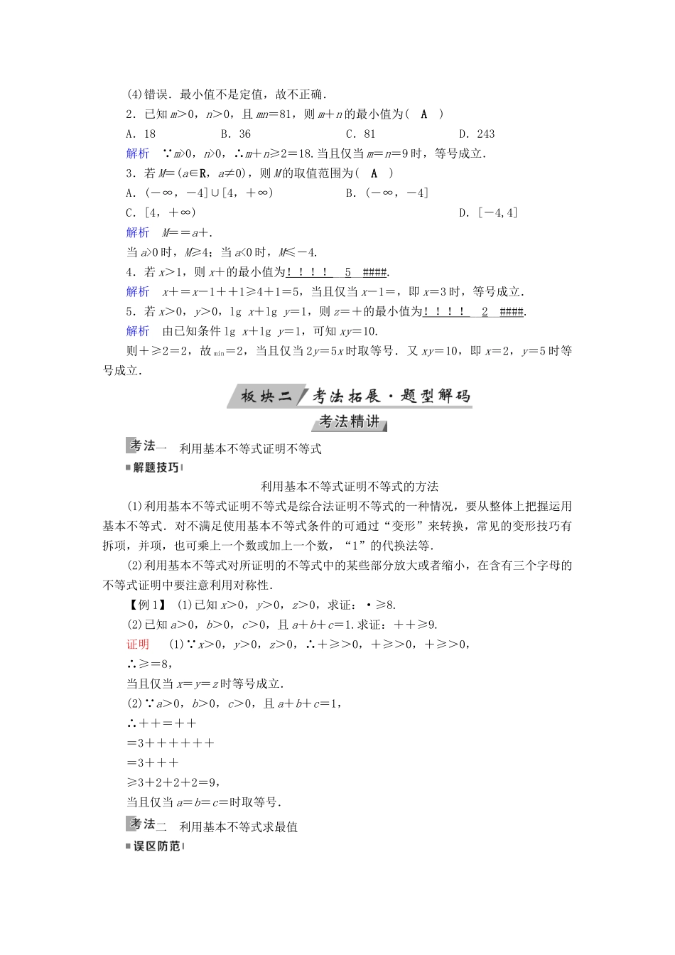 （全国通用版）高考数学大一轮复习 第六章 不等式、推理与证明 第34讲 基本不等式优选学案-人教版高三全册数学学案_第2页