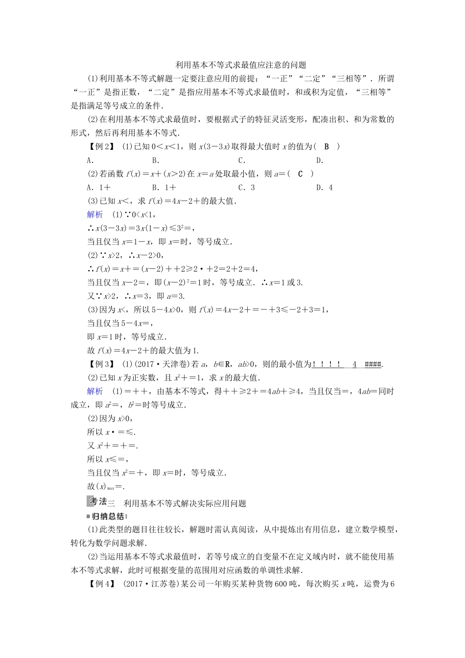 （全国通用版）高考数学大一轮复习 第六章 不等式、推理与证明 第34讲 基本不等式优选学案-人教版高三全册数学学案_第3页