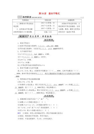（全国通用版）高考数学大一轮复习 第六章 不等式、推理与证明 第34讲 基本不等式优选学案-人教版高三全册数学学案