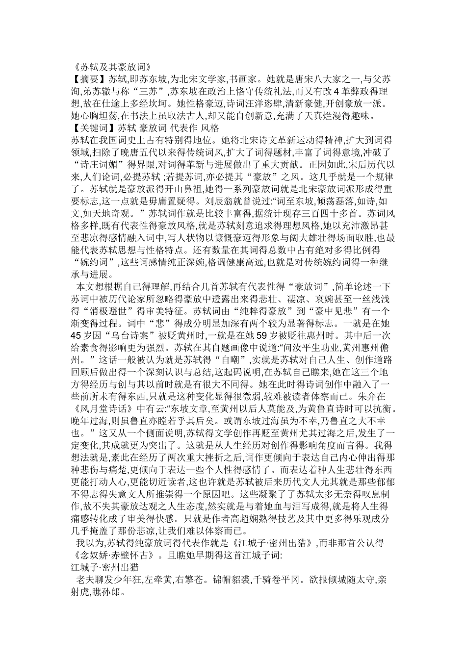 文学鉴赏《苏轼及其豪放词》_第1页