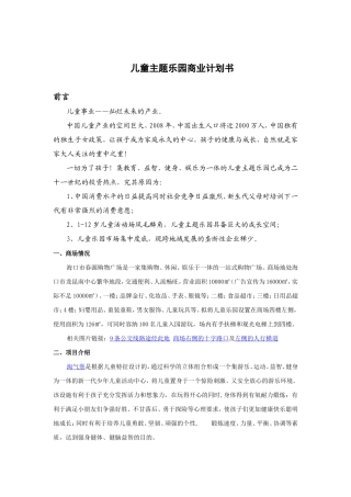 儿童主题乐园商业计划书