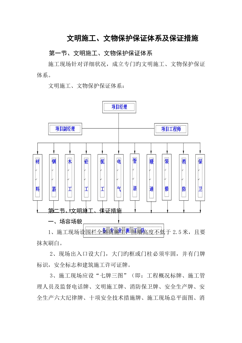 文明施工文物保证体系及保证措施_第1页
