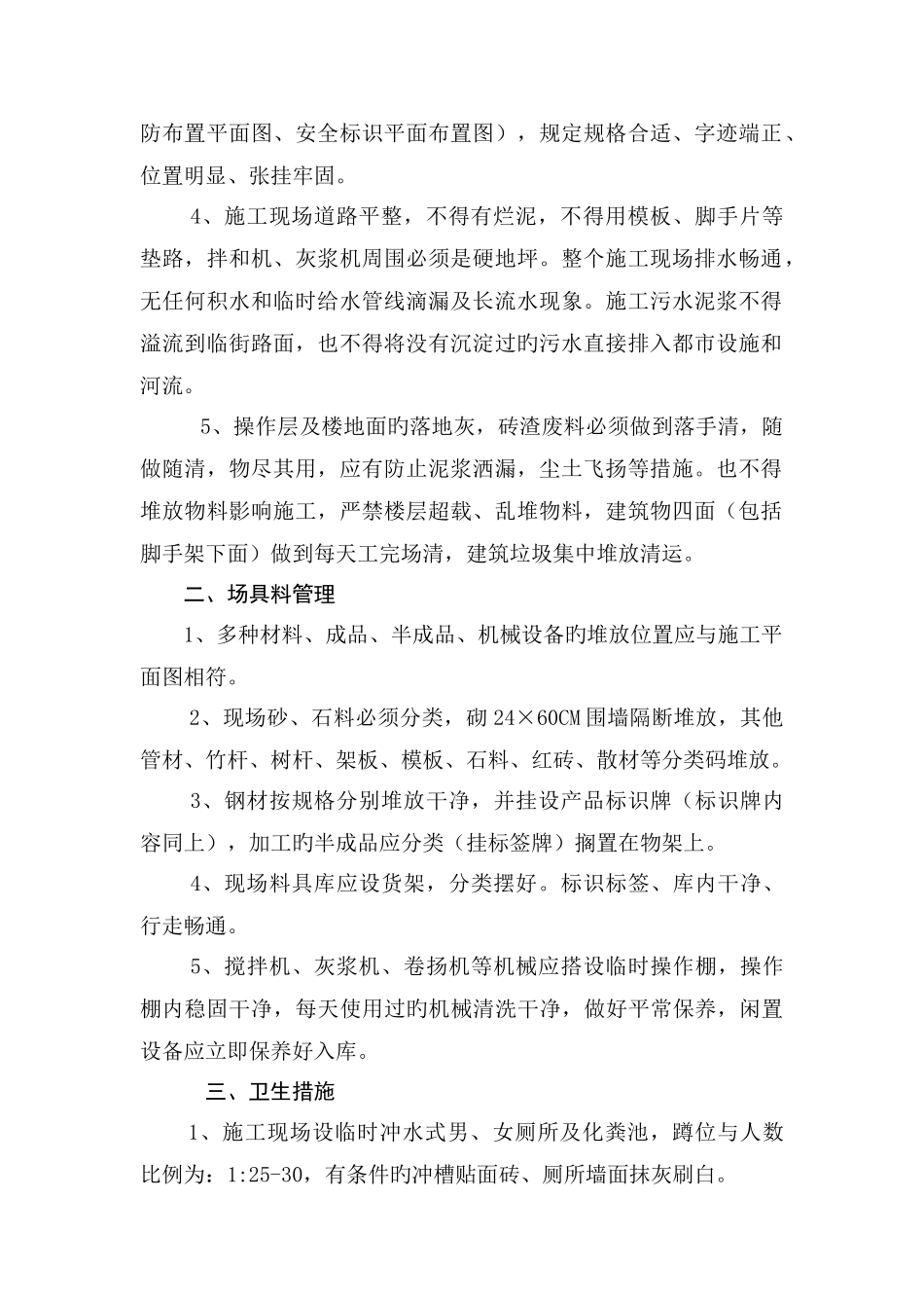 文明施工文物保证体系及保证措施_第2页