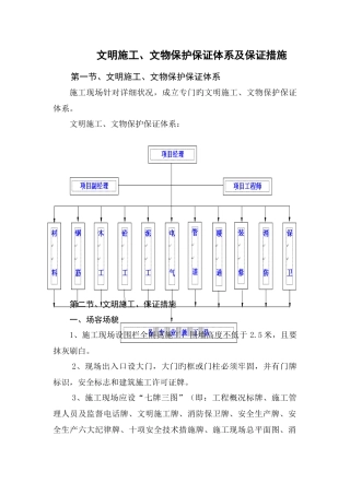 文明施工文物保证体系及保证措施