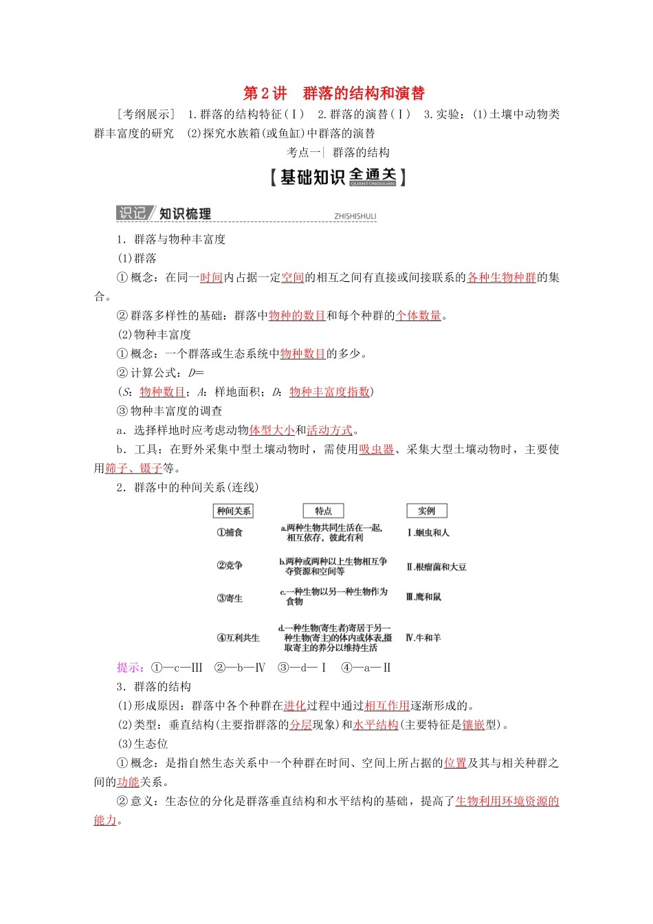 高考生物一轮复习 第9单元 第2讲 群落的结构和演替教学案 苏教版必修3-苏教版高三必修3生物教学案_第1页