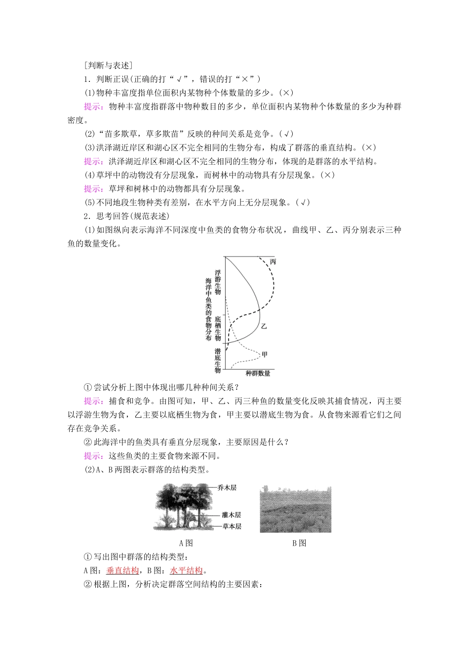 高考生物一轮复习 第9单元 第2讲 群落的结构和演替教学案 苏教版必修3-苏教版高三必修3生物教学案_第2页
