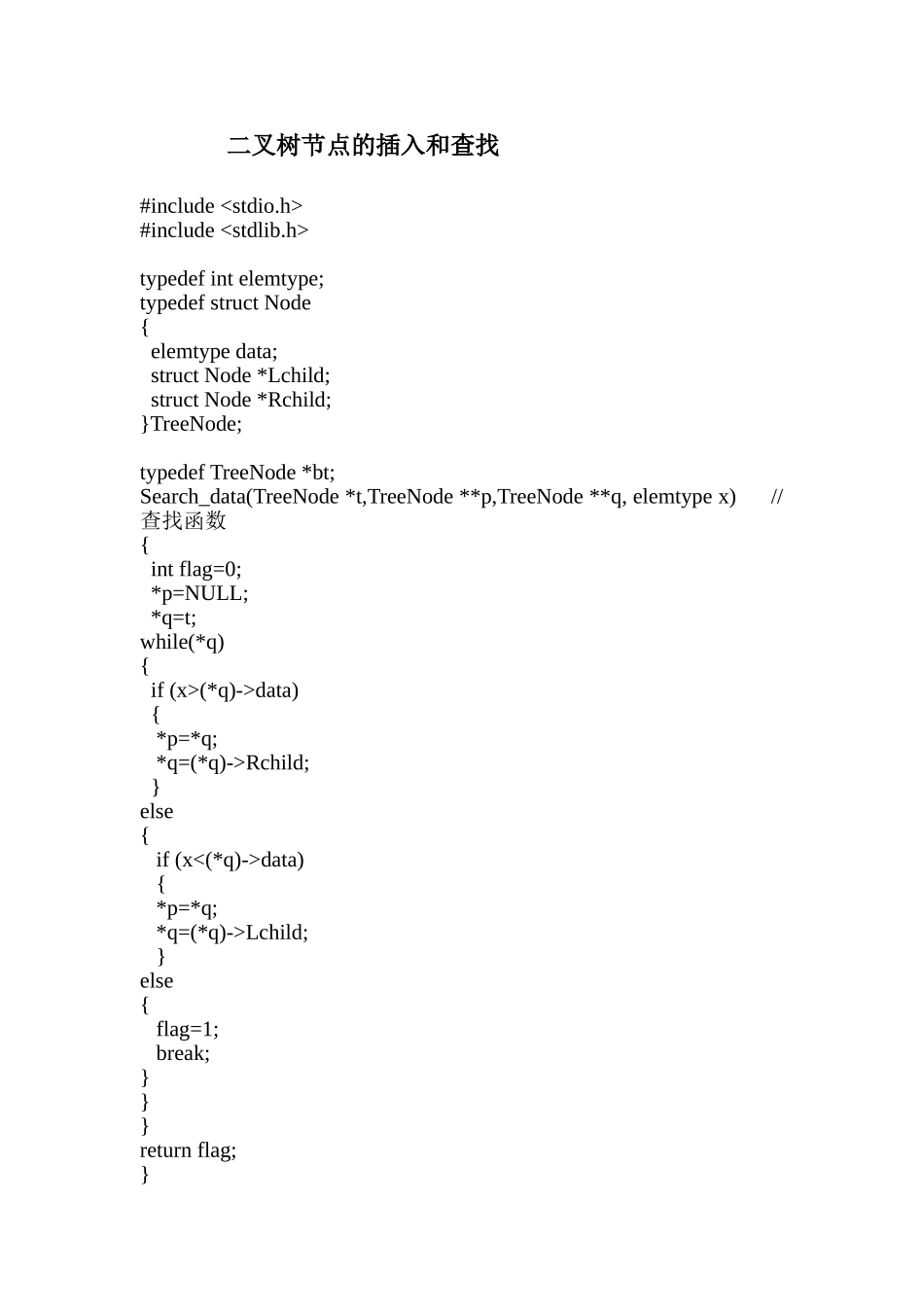 二叉树节点的插入和查找_第1页