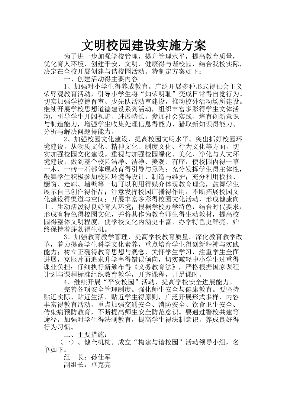 文明校园建设实施方案_第1页