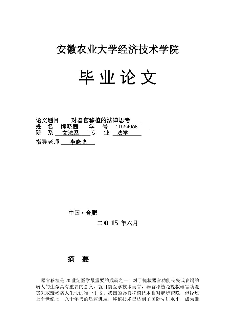 文法系对器官移植的法律思考学士学位论文_第1页
