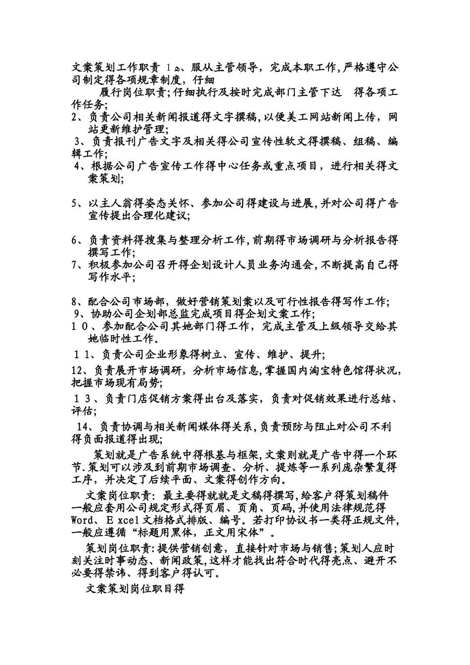 文案策划岗位职责及岗位要求大全_第1页
