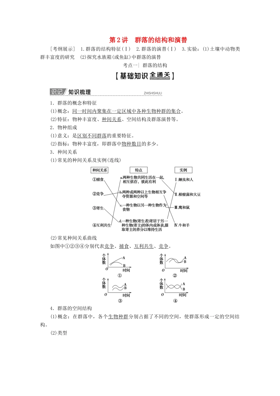 高考生物一轮复习 第9单元 第2讲 群落的结构和演替教学案 新人教版-新人教版高三全册生物教学案_第1页