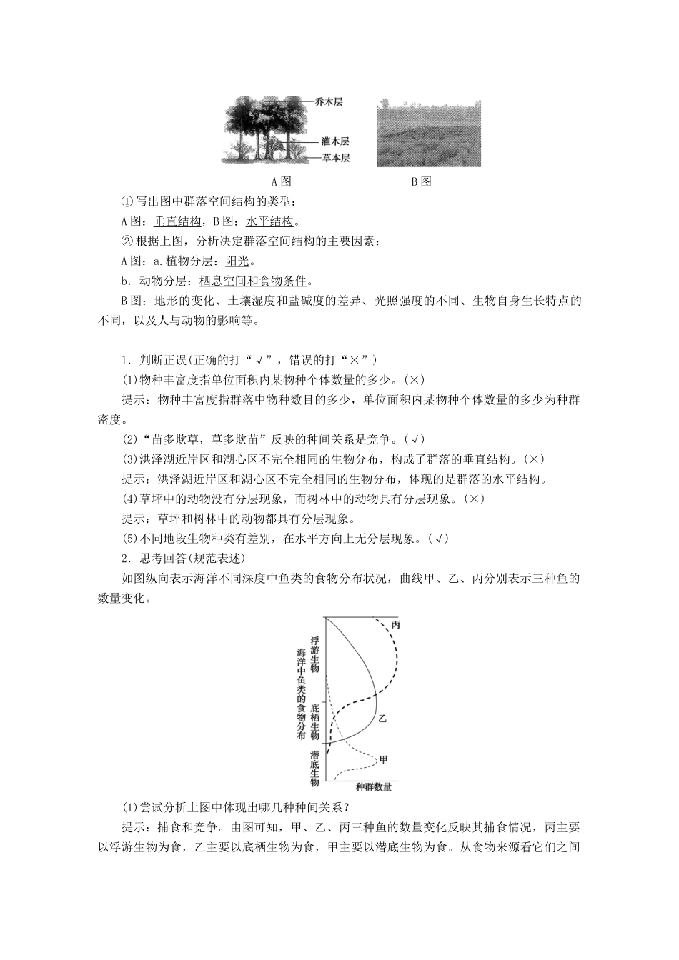 高考生物一轮复习 第9单元 第2讲 群落的结构和演替教学案 新人教版-新人教版高三全册生物教学案_第2页