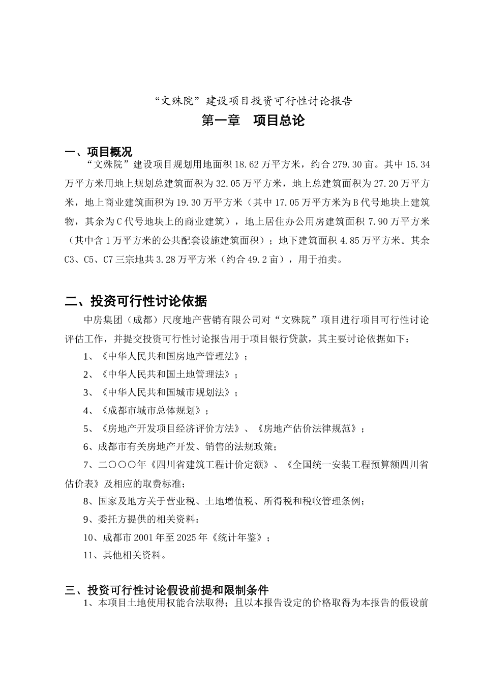 文殊院建设项目投资可行性研究报告_第2页