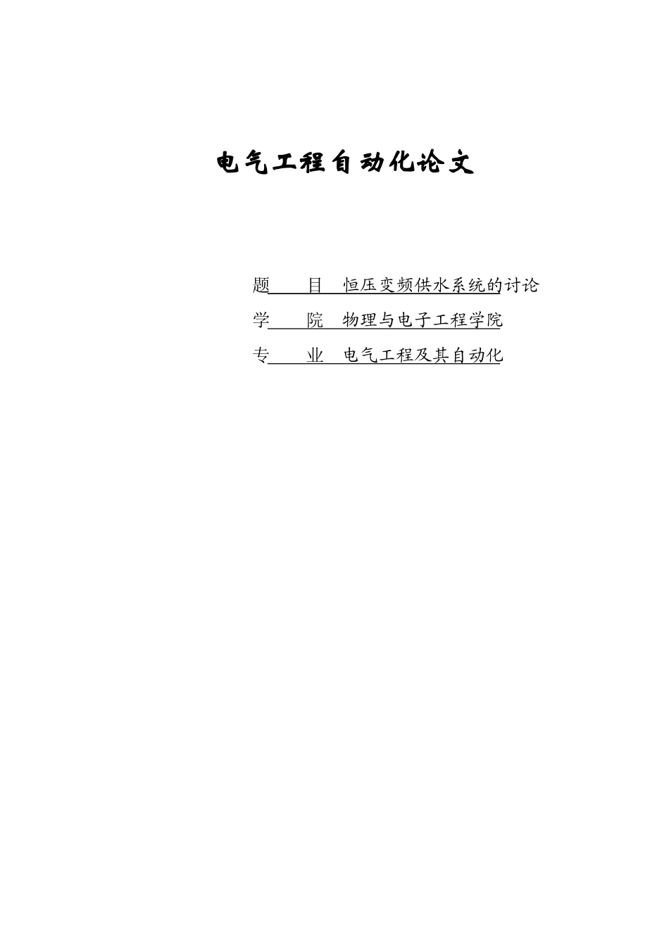 文献资料=电气工程自动化论文-范本_第1页