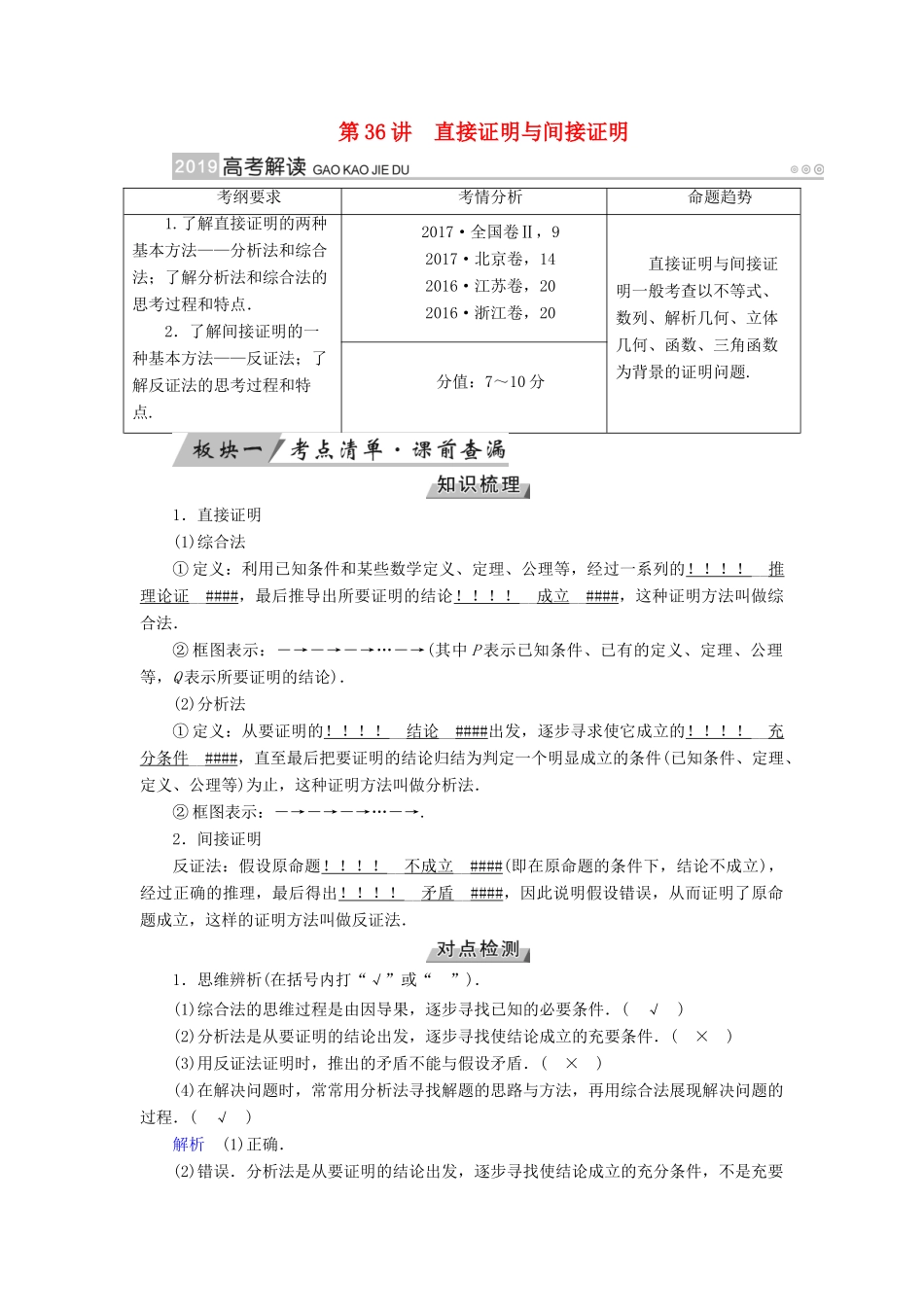 （全国通用版）高考数学大一轮复习 第六章 不等式、推理与证明 第36讲 直接证明与间接证明优选学案-人教版高三全册数学学案_第1页