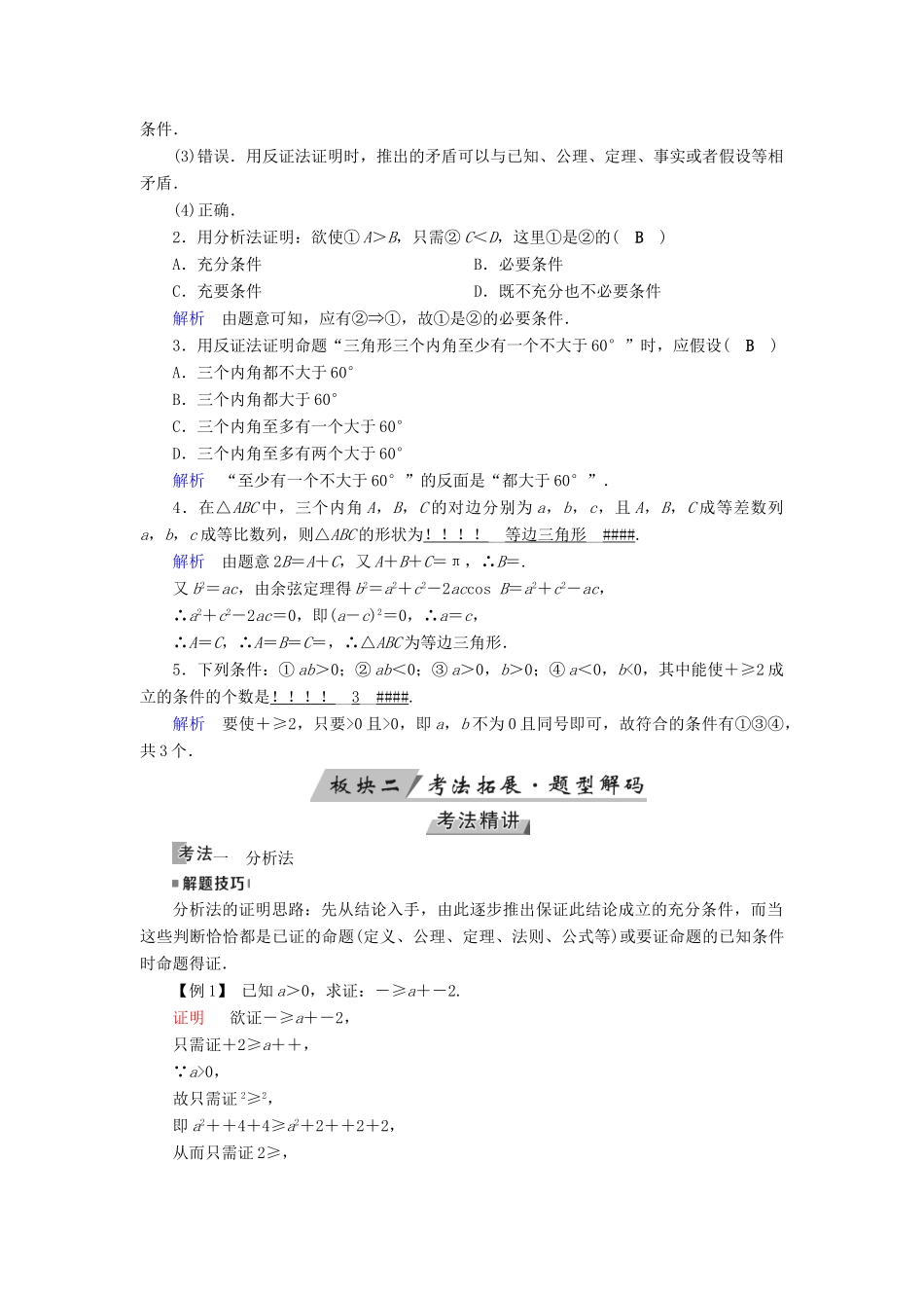 （全国通用版）高考数学大一轮复习 第六章 不等式、推理与证明 第36讲 直接证明与间接证明优选学案-人教版高三全册数学学案_第2页