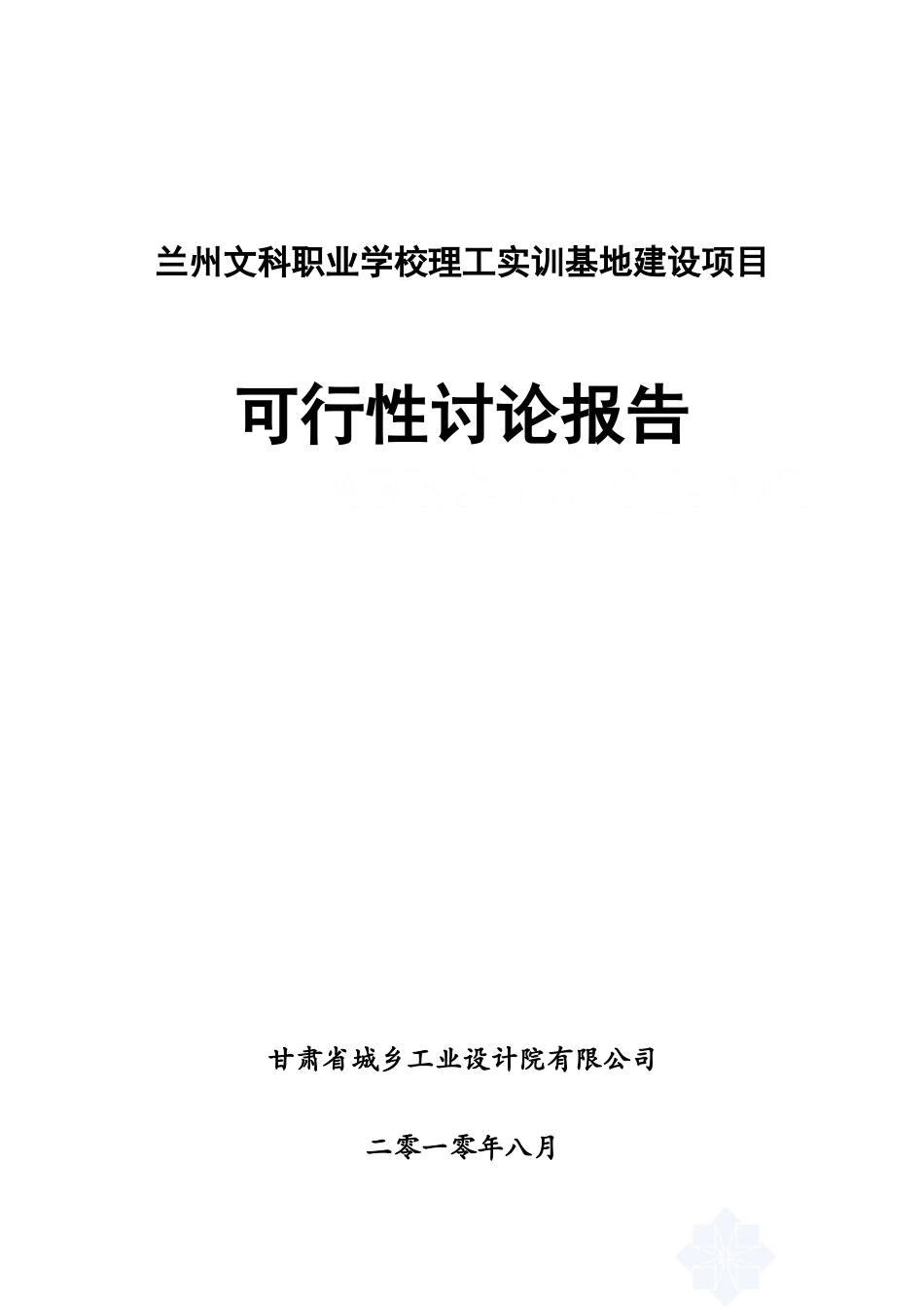 文科职业学校理工实训基地建设项目可行性研究报告_第2页