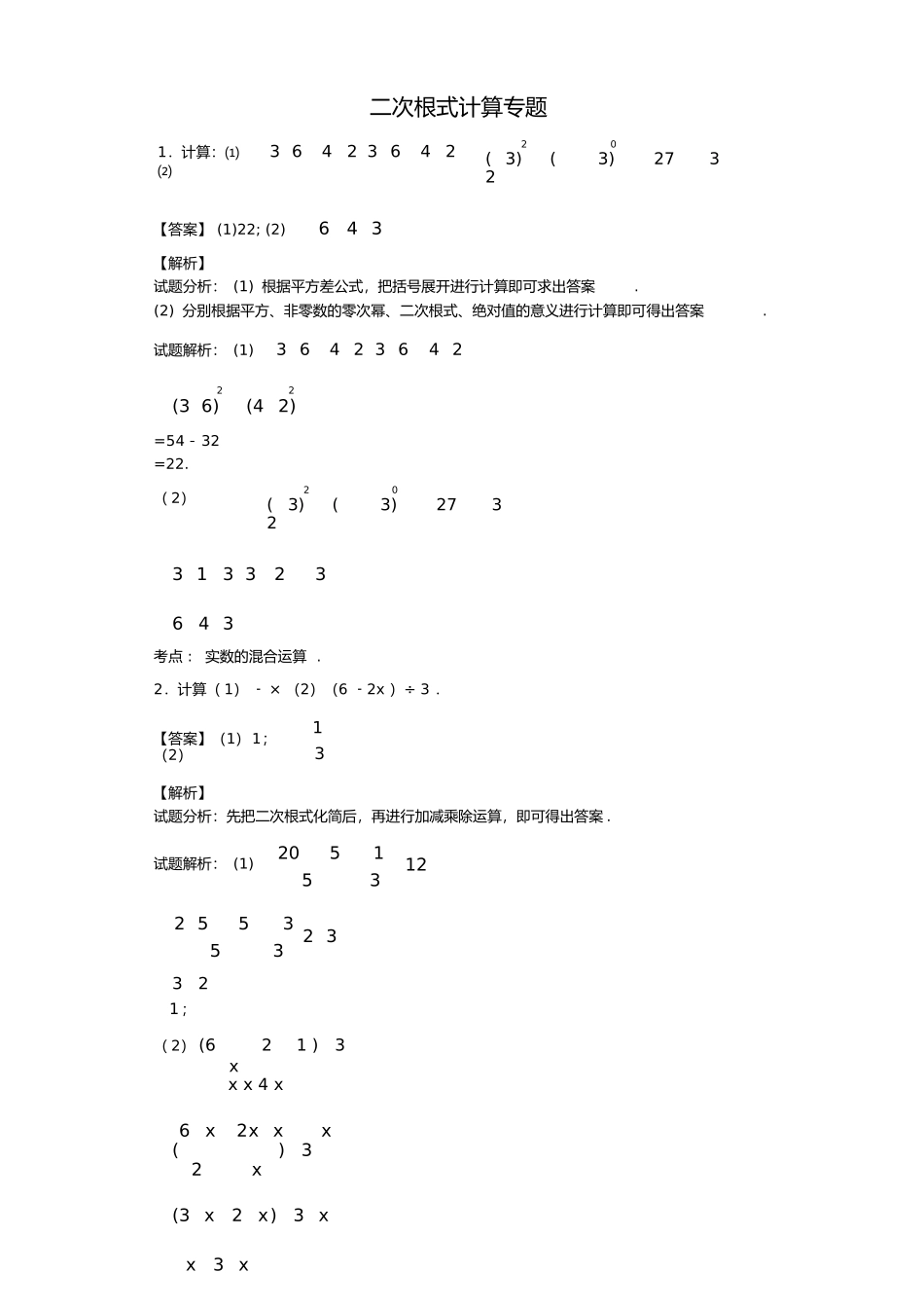 二次根式计算专题_第1页