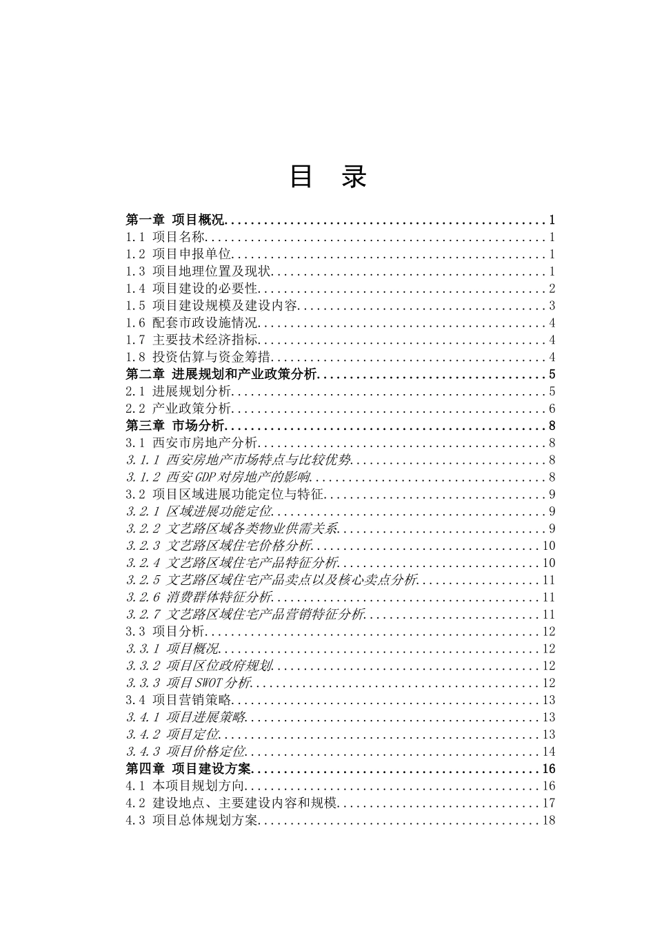文艺南路198号院危房改造项目可行性研究报告书_第2页