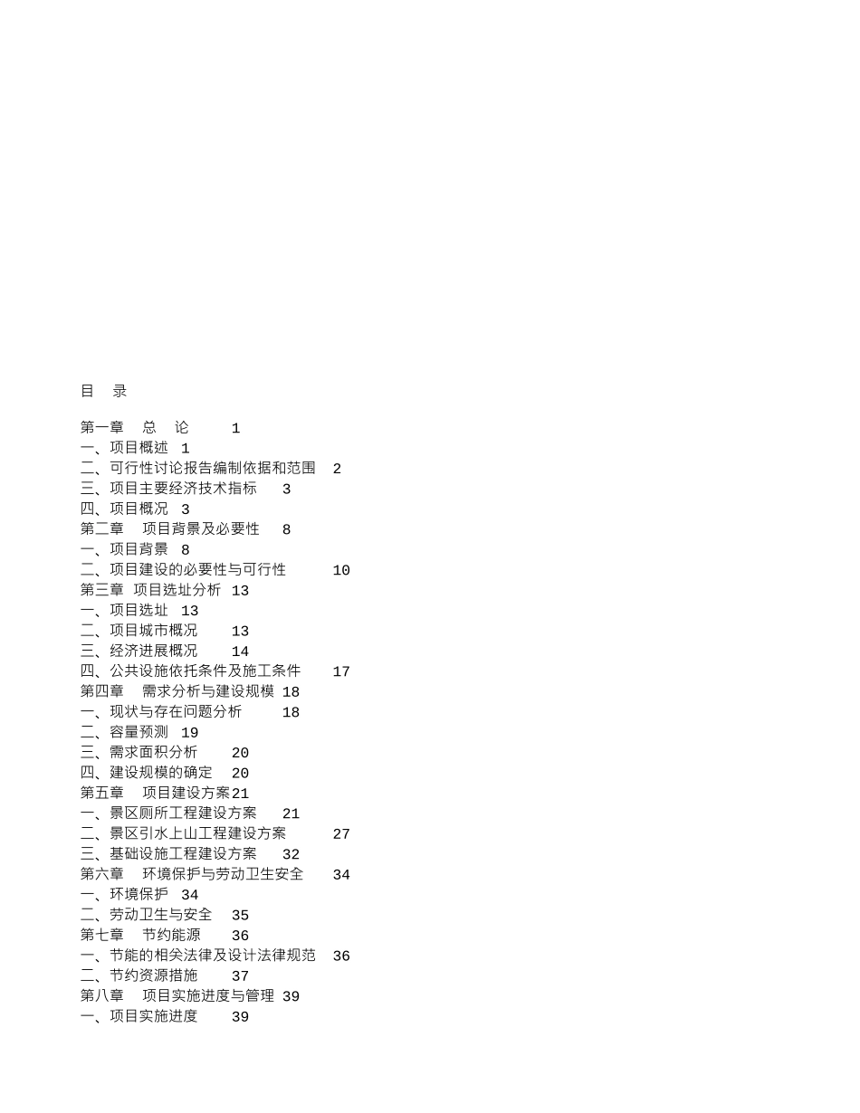 文艺南路198号院危房改造项目可行性研究报告_第1页