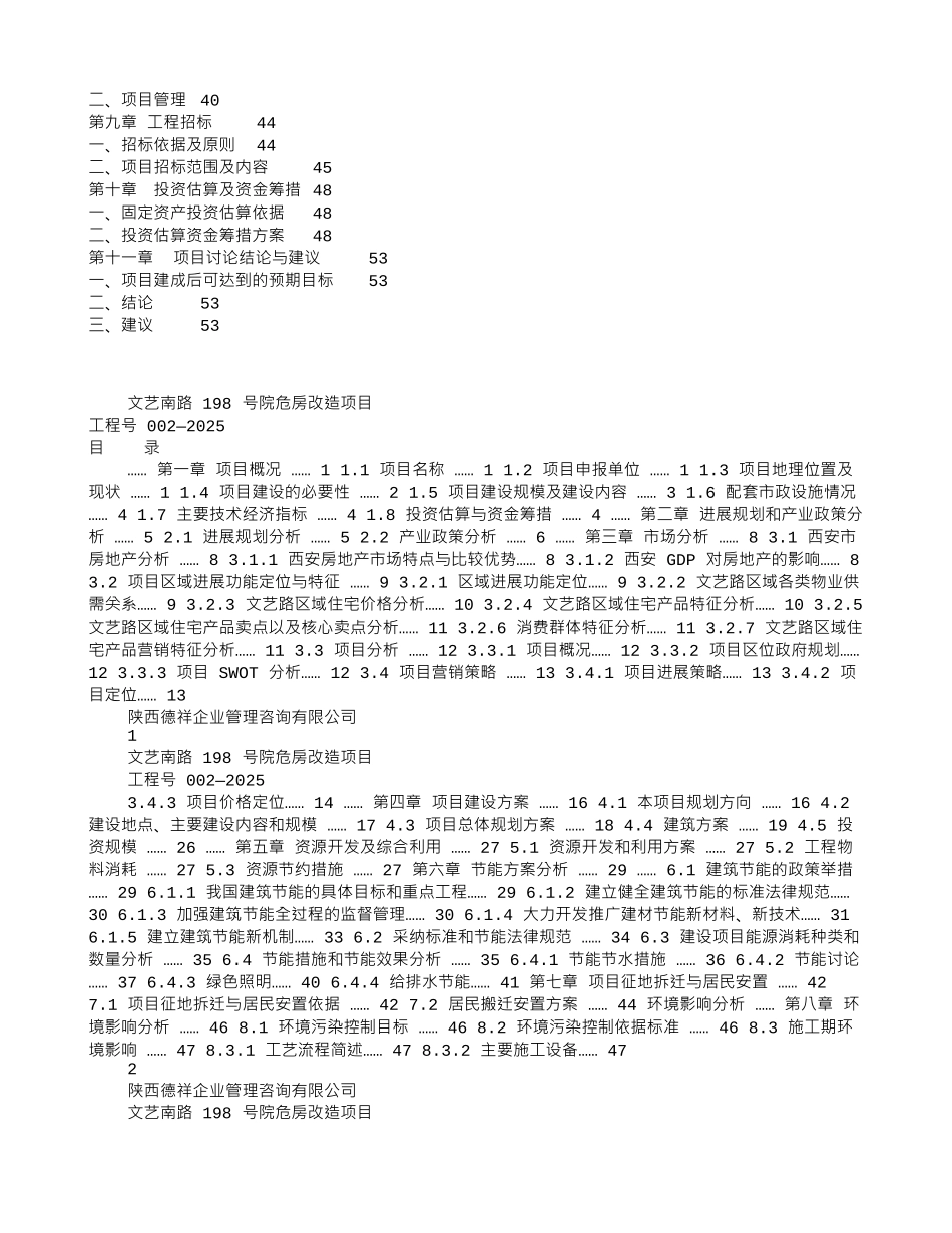 文艺南路198号院危房改造项目可行性研究报告_第2页