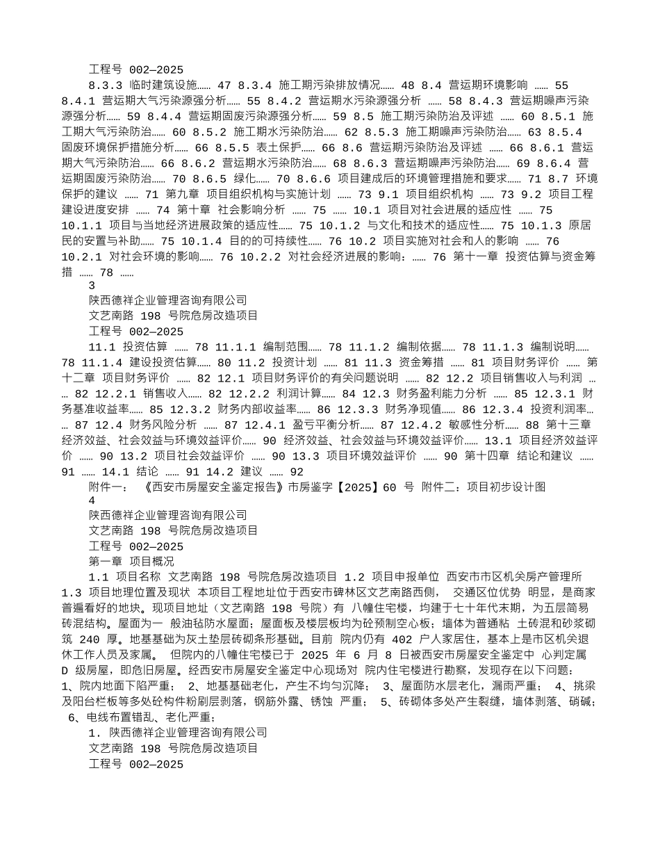 文艺南路198号院危房改造项目可行性研究报告_第3页
