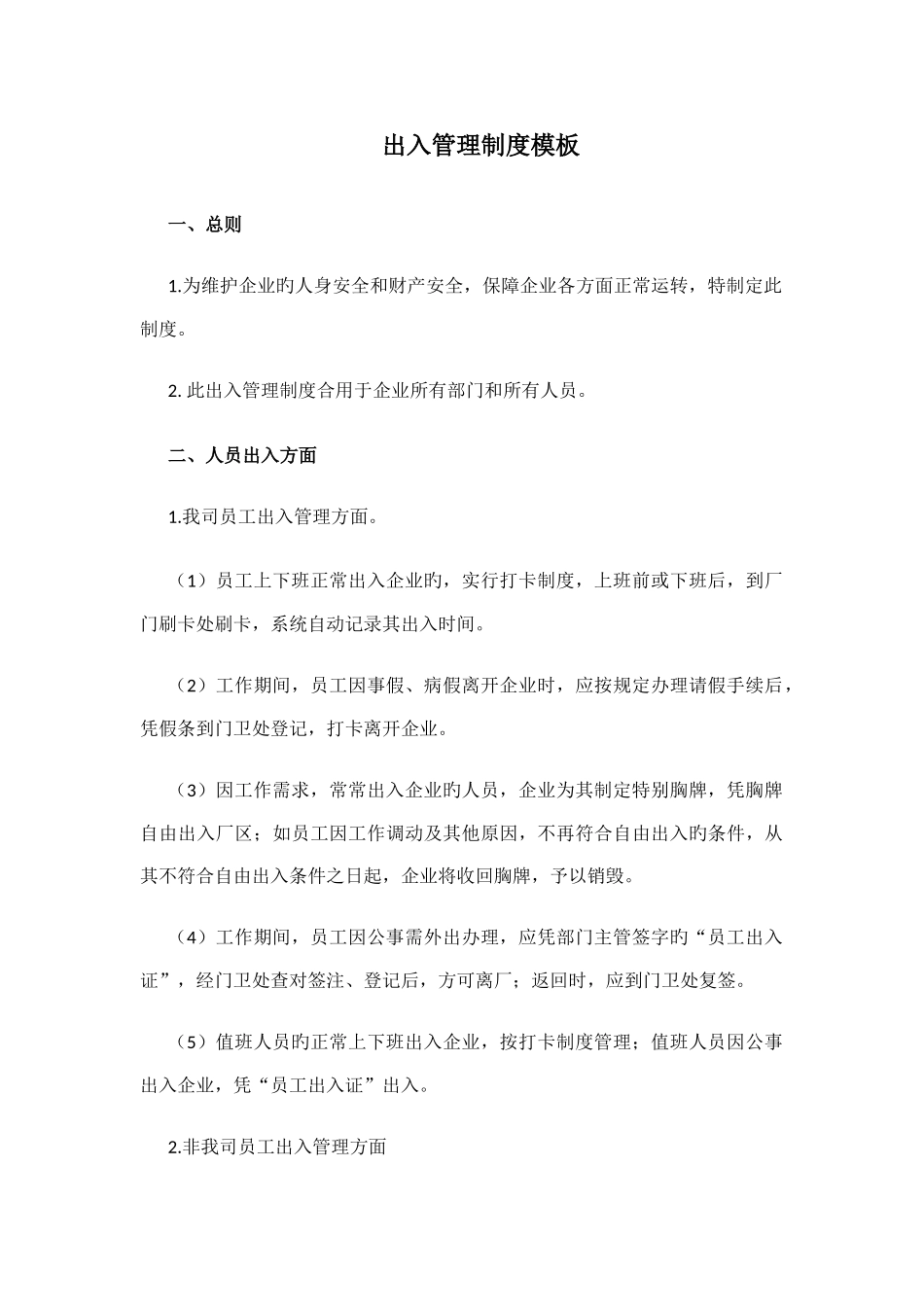 文秘与行政制度之出入管理制度_第1页