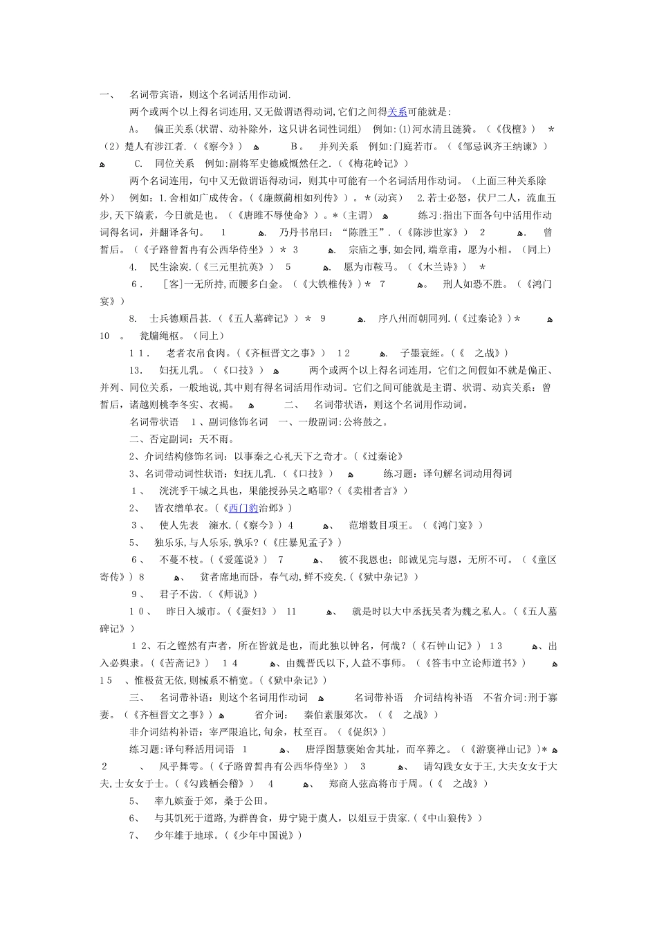 文言文中词类活用做的规律珍藏版_第1页