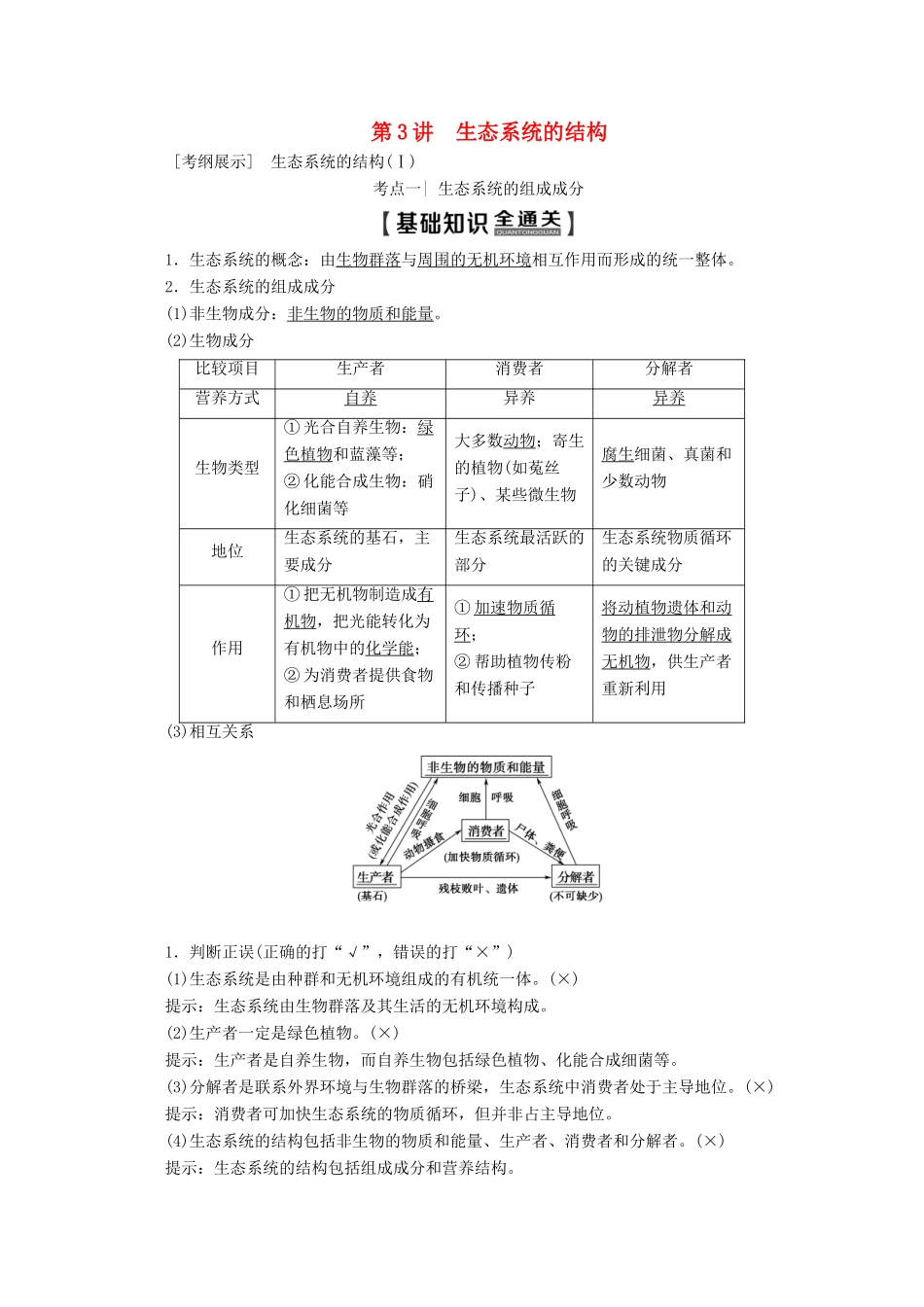 高考生物一轮复习 第9单元 第3讲 生态系统的结构教学案 新人教版-新人教版高三全册生物教学案_第1页