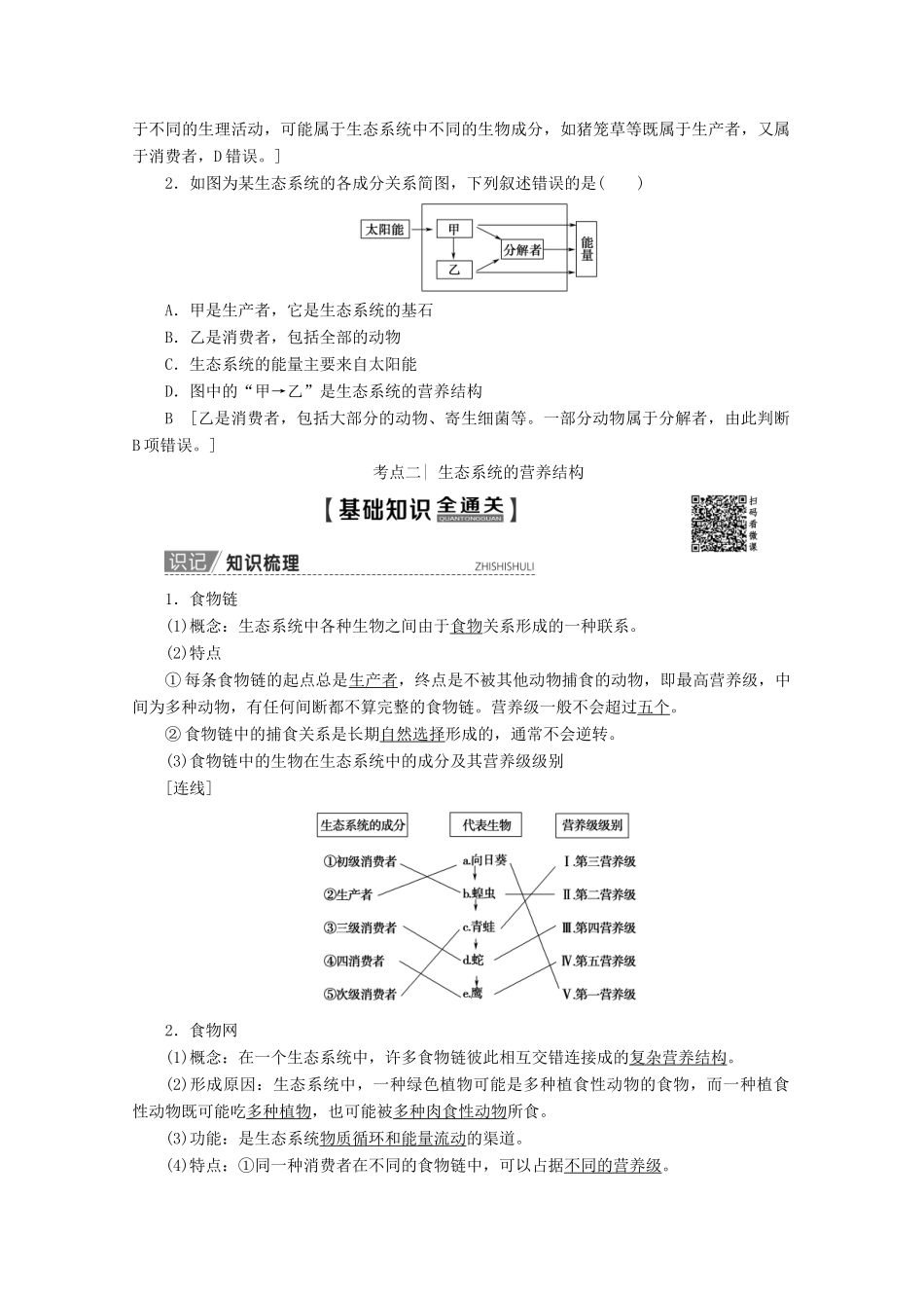 高考生物一轮复习 第9单元 第3讲 生态系统的结构教学案 新人教版-新人教版高三全册生物教学案_第3页