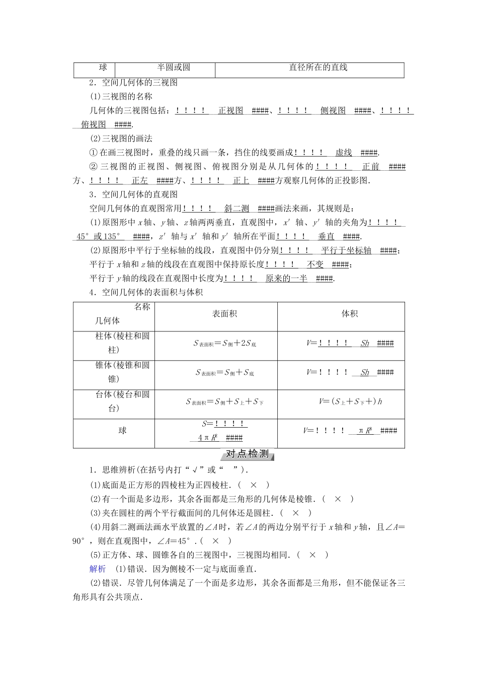 （全国通用版）高考数学大一轮复习 第七章 立体几何 第37讲 空间几何体的三视图、直观图、表面积和体积优选学案-人教版高三全册数学学案_第2页