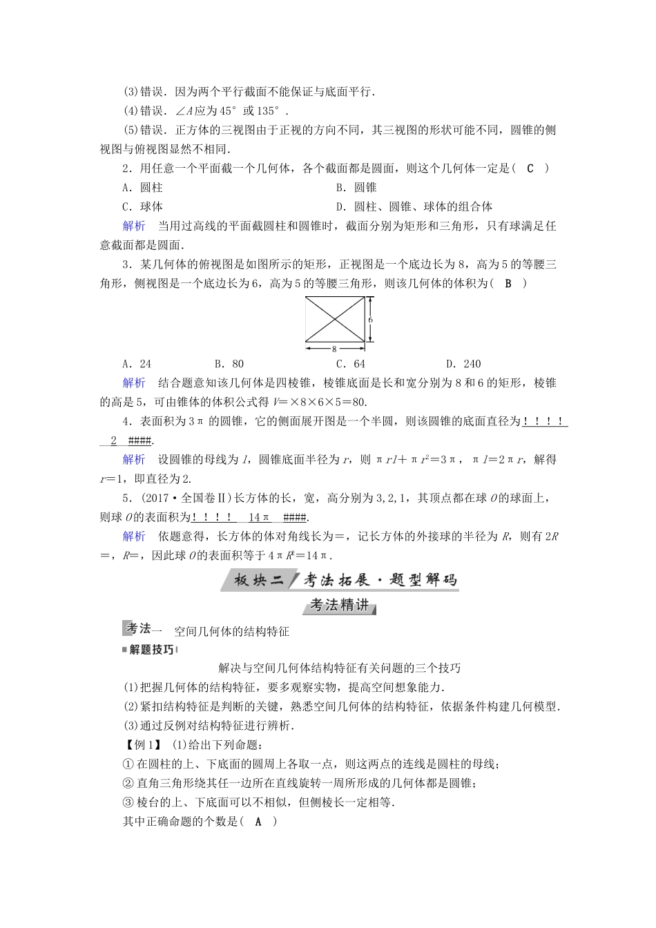 （全国通用版）高考数学大一轮复习 第七章 立体几何 第37讲 空间几何体的三视图、直观图、表面积和体积优选学案-人教版高三全册数学学案_第3页