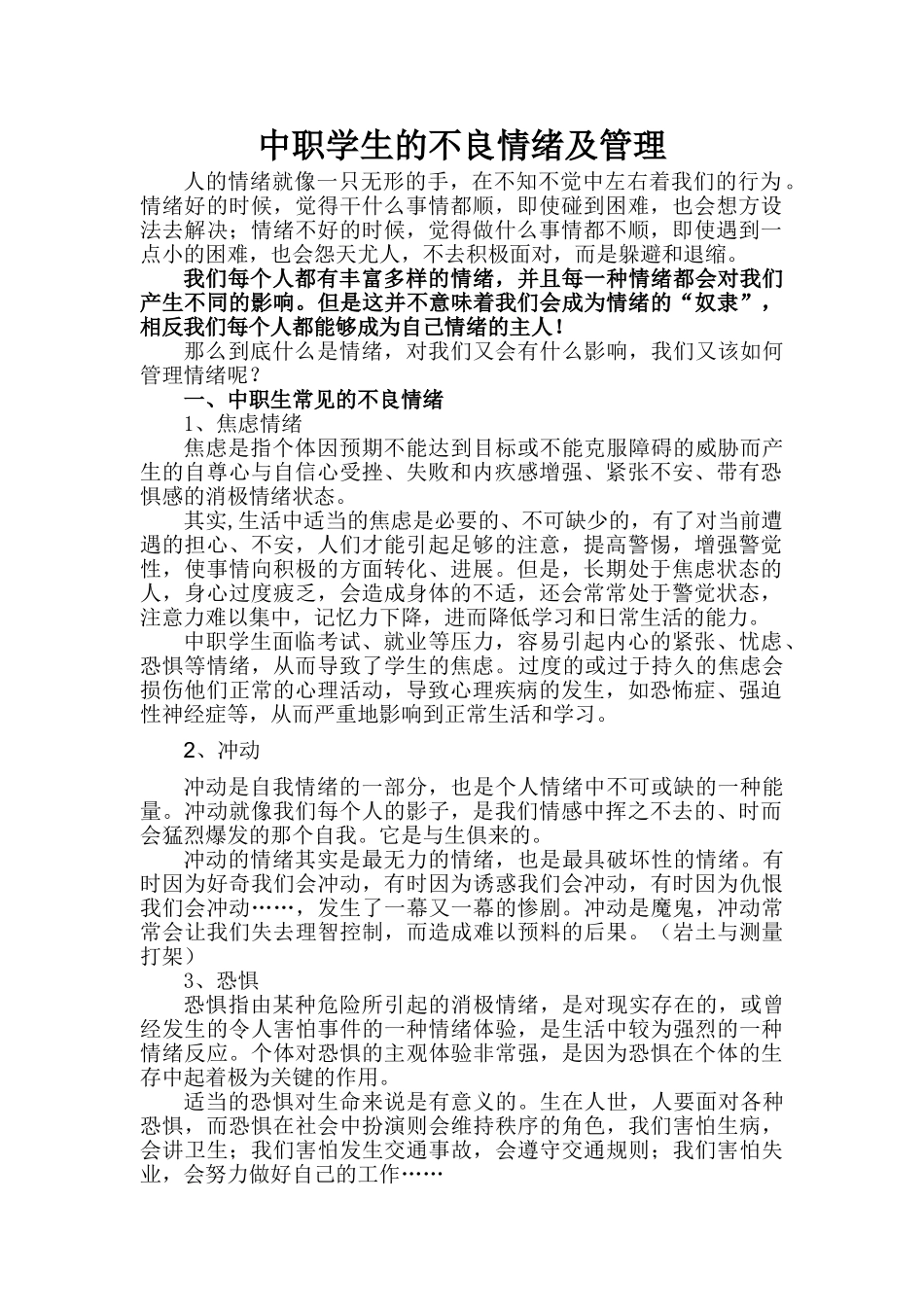 文论--中职学生的不良情绪及管理--大学毕设论文_第1页