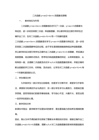 二次函数y=ax2+bx+c的图象说课稿