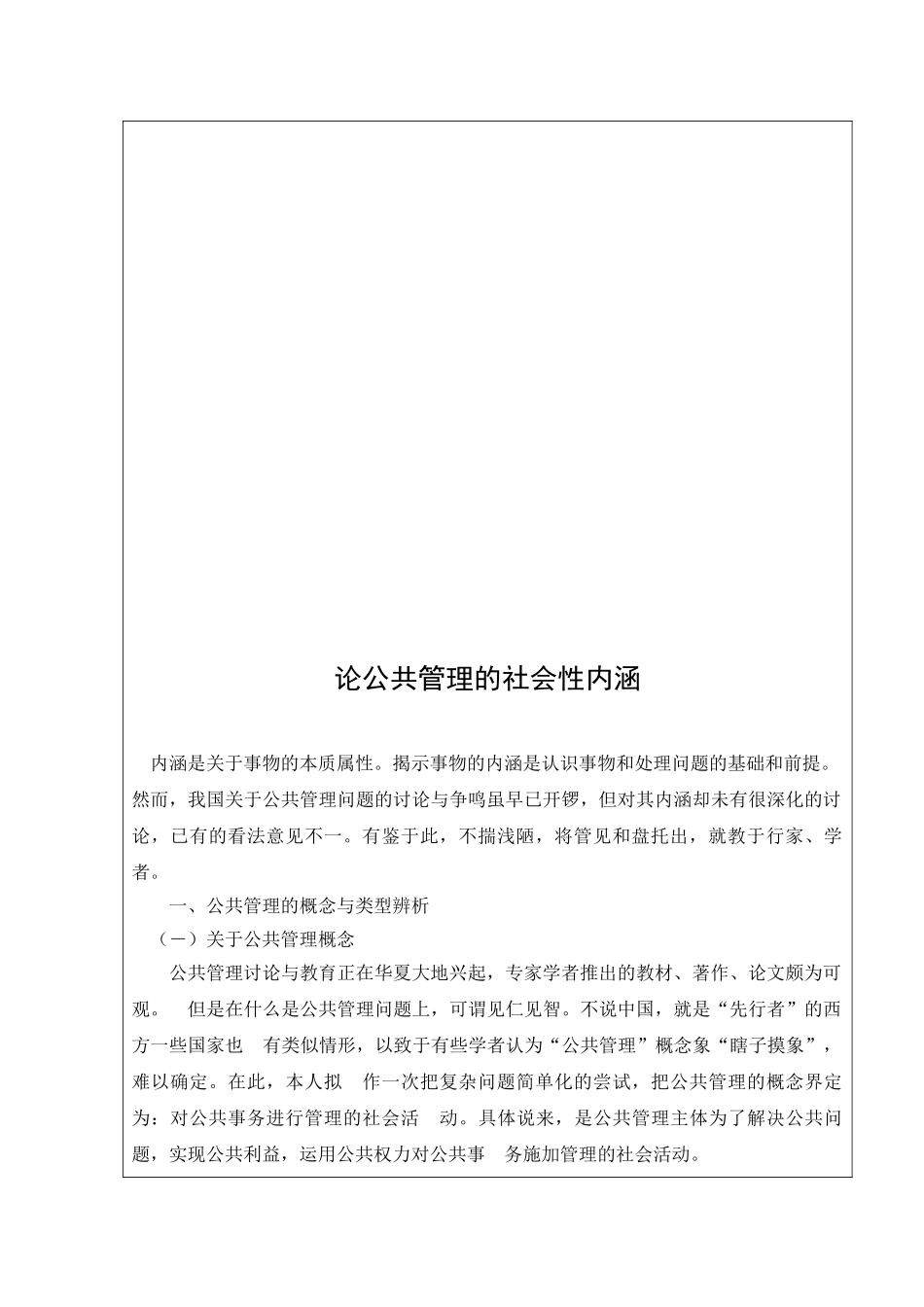 文论论公共管理的社会行内涵大学论文_第3页